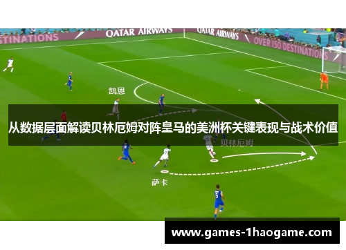 从数据层面解读贝林厄姆对阵皇马的美洲杯关键表现与战术价值