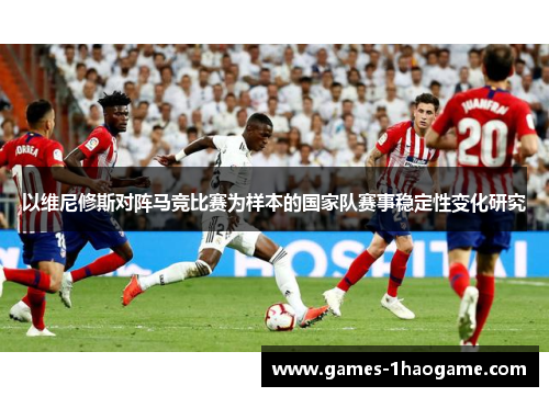 以维尼修斯对阵马竞比赛为样本的国家队赛事稳定性变化研究