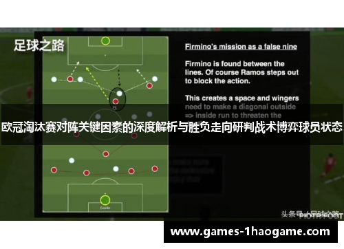 欧冠淘汰赛对阵关键因素的深度解析与胜负走向研判战术博弈球员状态