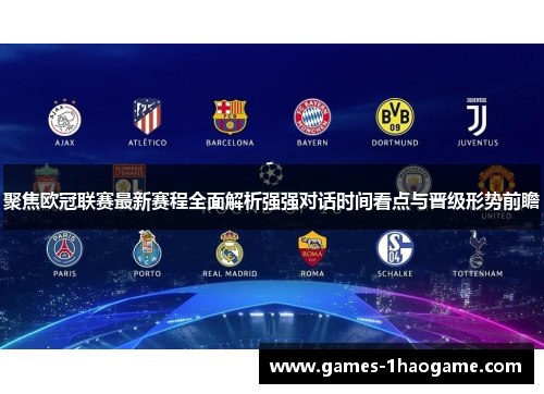 聚焦欧冠联赛最新赛程全面解析强强对话时间看点与晋级形势前瞻