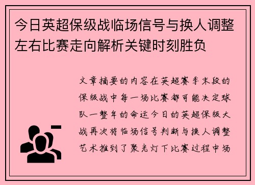 今日英超保级战临场信号与换人调整左右比赛走向解析关键时刻胜负