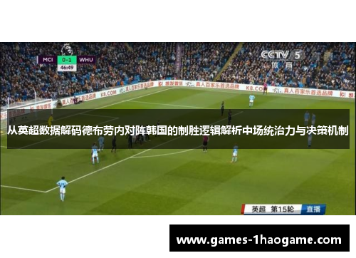 从英超数据解码德布劳内对阵韩国的制胜逻辑解析中场统治力与决策机制