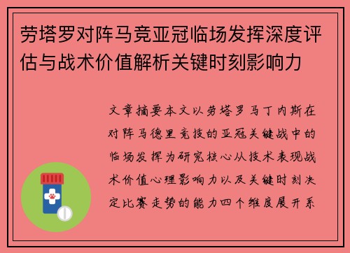 劳塔罗对阵马竞亚冠临场发挥深度评估与战术价值解析关键时刻影响力