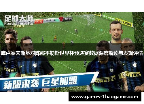 库卢塞夫斯基对阵那不勒斯世界杯预选赛数据深度解读与表现评估