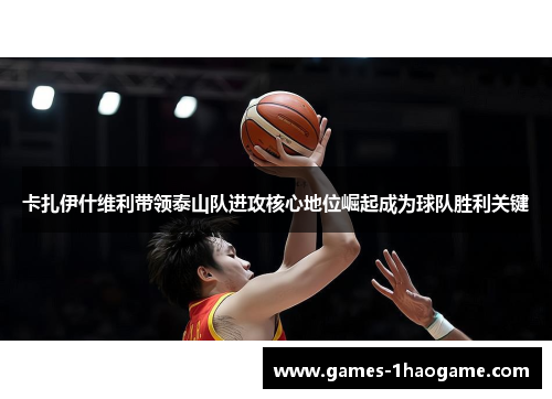 卡扎伊什维利带领泰山队进攻核心地位崛起成为球队胜利关键
