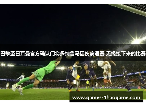 巴黎圣日耳曼官方确认门将多纳鲁马因伤病退赛 无缘接下来的比赛
