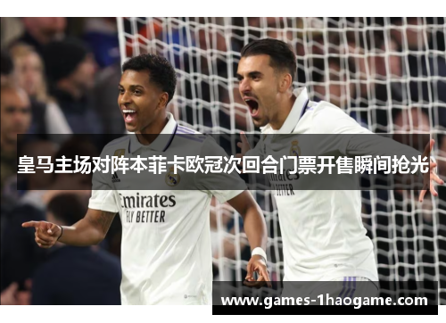 皇马主场对阵本菲卡欧冠次回合门票开售瞬间抢光