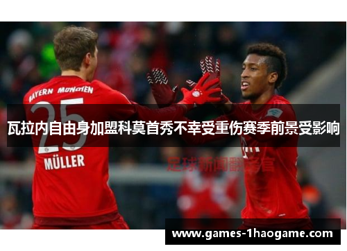 瓦拉内自由身加盟科莫首秀不幸受重伤赛季前景受影响