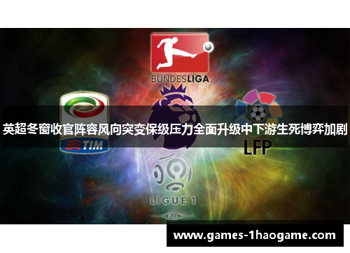 英超冬窗收官阵容风向突变保级压力全面升级中下游生死博弈加剧