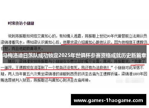 马梅洛迪日落队成功锁定2025年世俱杯参赛资格成就历史新篇章