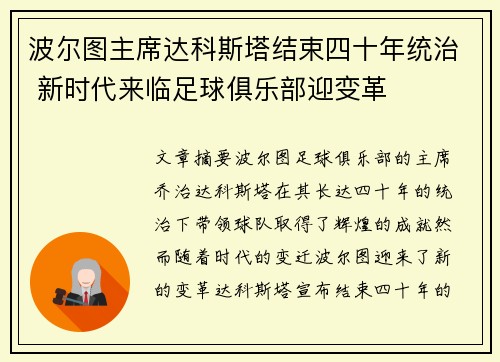 波尔图主席达科斯塔结束四十年统治 新时代来临足球俱乐部迎变革
