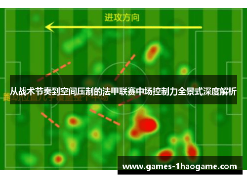 从战术节奏到空间压制的法甲联赛中场控制力全景式深度解析