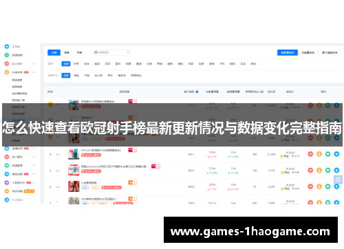 怎么快速查看欧冠射手榜最新更新情况与数据变化完整指南