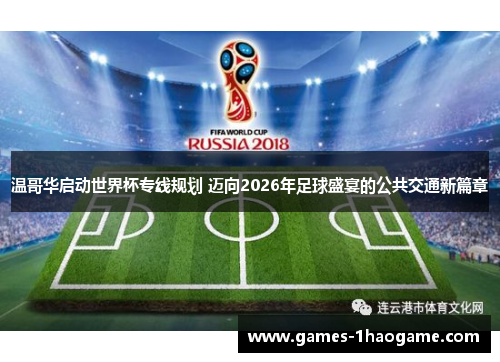 温哥华启动世界杯专线规划 迈向2026年足球盛宴的公共交通新篇章