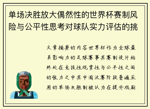 单场决胜放大偶然性的世界杯赛制风险与公平性思考对球队实力评估的挑战