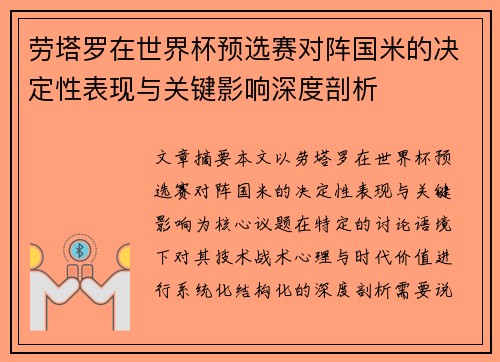 劳塔罗在世界杯预选赛对阵国米的决定性表现与关键影响深度剖析