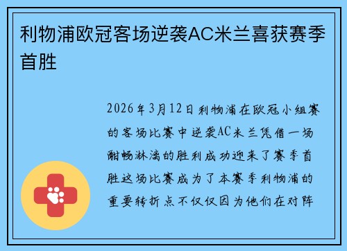 利物浦欧冠客场逆袭AC米兰喜获赛季首胜