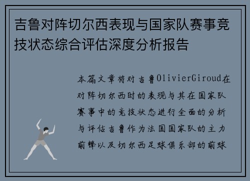 吉鲁对阵切尔西表现与国家队赛事竞技状态综合评估深度分析报告