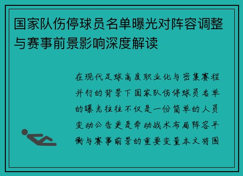 国家队伤停球员名单曝光对阵容调整与赛事前景影响深度解读