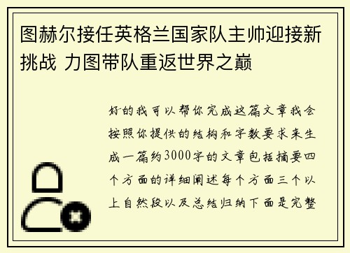 图赫尔接任英格兰国家队主帅迎接新挑战 力图带队重返世界之巅