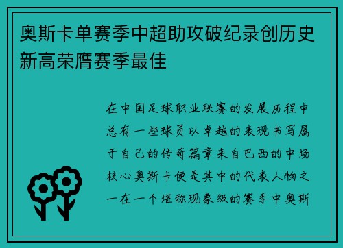 奥斯卡单赛季中超助攻破纪录创历史新高荣膺赛季最佳