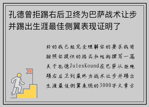 孔德曾拒踢右后卫终为巴萨战术让步并踢出生涯最佳侧翼表现证明了