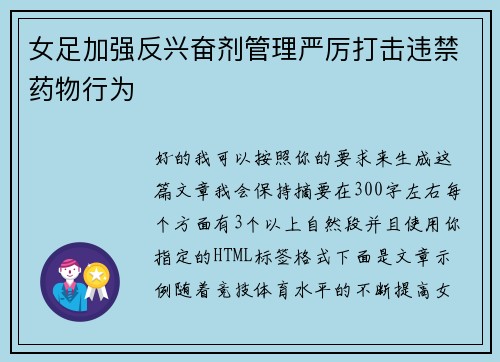 女足加强反兴奋剂管理严厉打击违禁药物行为
