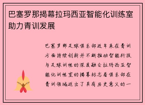 巴塞罗那揭幕拉玛西亚智能化训练室助力青训发展