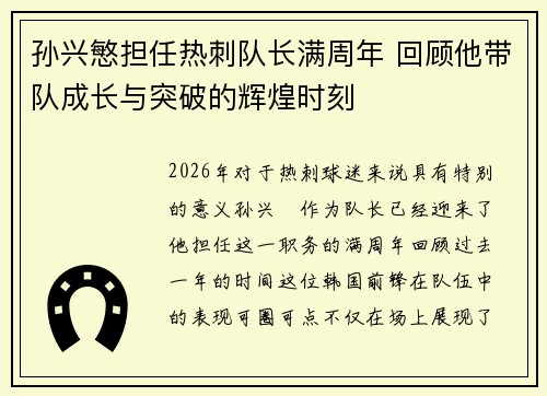 孙兴慜担任热刺队长满周年 回顾他带队成长与突破的辉煌时刻