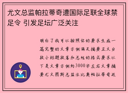 尤文总监帕拉蒂奇遭国际足联全球禁足令 引发足坛广泛关注