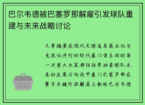 巴尔韦德被巴塞罗那解雇引发球队重建与未来战略讨论