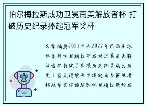 帕尔梅拉斯成功卫冕南美解放者杯 打破历史纪录捧起冠军奖杯