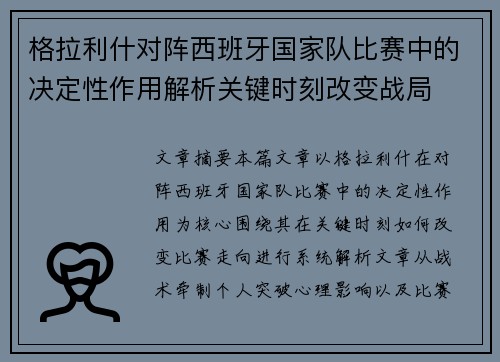 格拉利什对阵西班牙国家队比赛中的决定性作用解析关键时刻改变战局