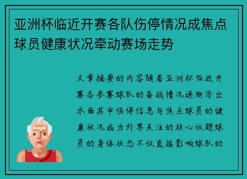 亚洲杯临近开赛各队伤停情况成焦点球员健康状况牵动赛场走势