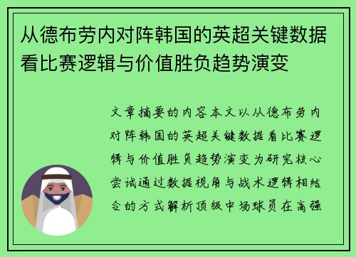 从德布劳内对阵韩国的英超关键数据看比赛逻辑与价值胜负趋势演变