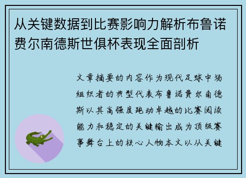 从关键数据到比赛影响力解析布鲁诺费尔南德斯世俱杯表现全面剖析