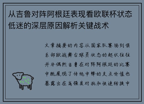 从吉鲁对阵阿根廷表现看欧联杯状态低迷的深层原因解析关键战术