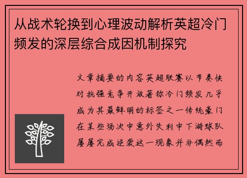 从战术轮换到心理波动解析英超冷门频发的深层综合成因机制探究