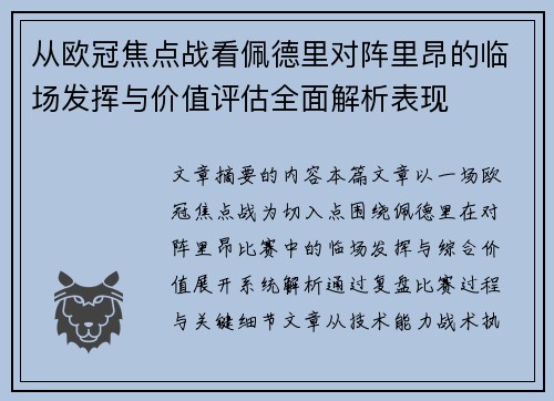 从欧冠焦点战看佩德里对阵里昂的临场发挥与价值评估全面解析表现