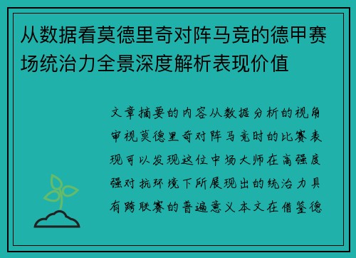从数据看莫德里奇对阵马竞的德甲赛场统治力全景深度解析表现价值