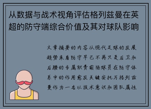 从数据与战术视角评估格列兹曼在英超的防守端综合价值及其对球队影响