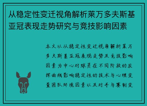从稳定性变迁视角解析莱万多夫斯基亚冠表现走势研究与竞技影响因素
