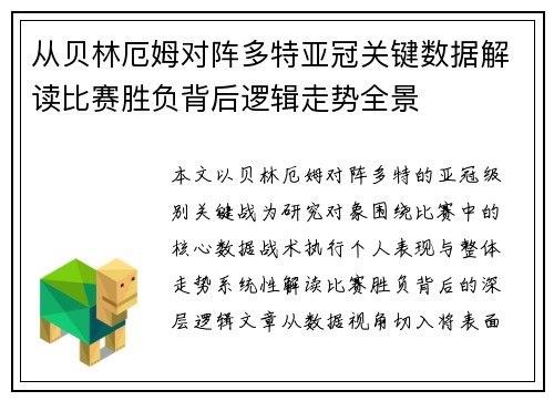 从贝林厄姆对阵多特亚冠关键数据解读比赛胜负背后逻辑走势全景