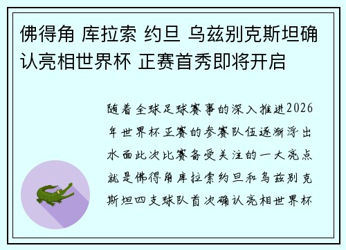 佛得角 库拉索 约旦 乌兹别克斯坦确认亮相世界杯 正赛首秀即将开启