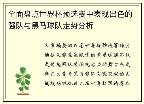 全面盘点世界杯预选赛中表现出色的强队与黑马球队走势分析