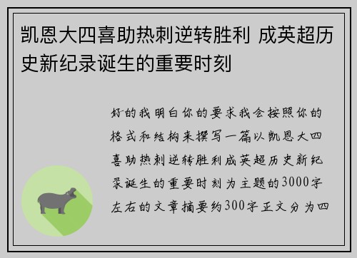 凯恩大四喜助热刺逆转胜利 成英超历史新纪录诞生的重要时刻