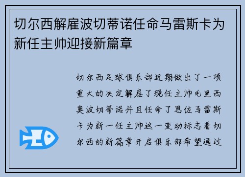 切尔西解雇波切蒂诺任命马雷斯卡为新任主帅迎接新篇章